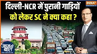 SC Order On Delhi Old Vehicles: दिल्ली-NCR में पुरानी गाड़ियों को लेकर सुप्रीम कोर्ट ने क्या कहा?