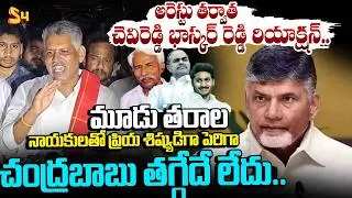 మూడు తరాల నాయకులతో ప్రియ శిష్యుడిగా: Chevireddy Bhaskar Reddy Reaction After Arrest | CM Chandrababu