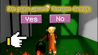 Кто украл деньги у богатого блогера? Скрестили богатый+блогер 1 часть