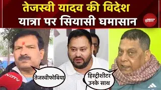Tejashwi Yadav की विदेश यात्रा पर JDU ने उठाए बड़े सवाल, RJD ने दिया क्या जवाब ? | Bihar