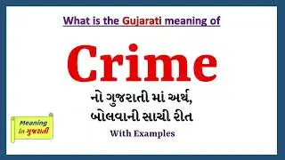 Crime Meaning in Gujarati | Crime નો અર્થ શું છે | Crime in Gujarati Dictionary |