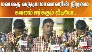 மனதை வருடிய மாணவரின் திறமை.. கவனம் ஈர்க்கும் வீடியோ...