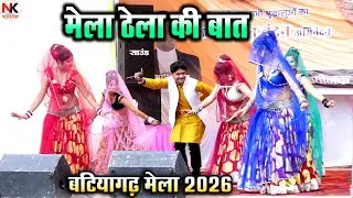 Desi Rai//मेला ठेला की बात घर के बलम से कहियो ने//सिद्ध क्षेत्र बटियागढ़ मेला 2026//गायक राकेश कमाल 