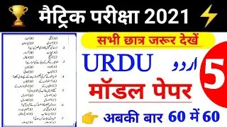 #05,  10th Urdu model paper 2021