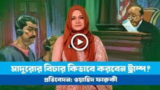 মার্কিন আদালতে নিকোলাস মাদুরো: কিভাবে বিচার হবে? । Maduro । trump । USA
