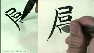 歐陽詢九成宮 039之胼胝。針石屢加，腠