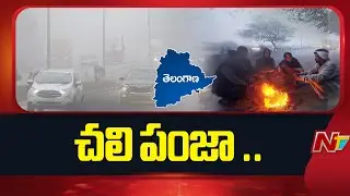 Cold Wave in AP And Telangana | Lower temperatures |‪ NTV Telugu