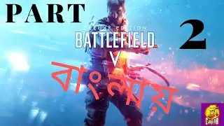 Battlefield 5 (Bengali) | Walkthrough#2 | 
