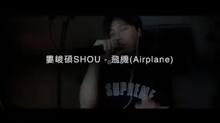 婁峻碩SHOU - 飛機 (Airplane) ft. T.I.G鐵巨人  - Hugeboy
