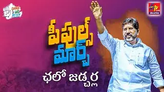 Congress Leader Bhatti Vikramarka | People&rsquo;s March Padayatra | Public Meeting | Jadcherla || LIVE