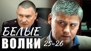 Преступник думает, что ушёл от правосудия? «Белые волки» думают иначе | Белые волки 25-26 серии