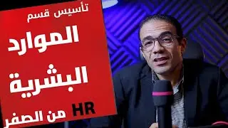 خطوات تأسيس قسم الموارد البشرية من الصفر