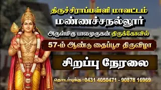 #LIVE மண்ணச்சநல்லூர் பாலமுருகன் திருக்கோவில் தைப்பூச திருவிழா #MTV #M TV NETWORK #MTVNETWORK
