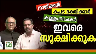 Interview Sunil Mathew & Pr.John|നായ്ക്കൾ,കപട ഭക്തിക്കാർ,കള്ളപ്രവാചകർ ഇവരെ സൂക്ഷിക്കുക