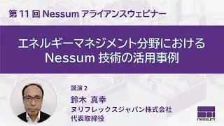 エネルギーマネジメント分野におけるNessum技術の活用事例