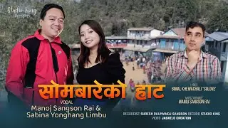 Sombareko Haat | Manoj Sangson Rai | Sabina Yonghang | Bimal Khewachali 