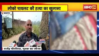 Satna Crime News : लोको पायलट की हत्या का खुलासा। दोस्त ही निकला हत्या का मास्टरमाइंड