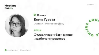 Отлавливаем баги в коде и рабочем процессе (Елена Гурова, Usetech, Ростов-на-Дону)