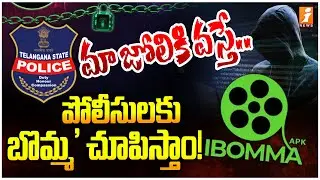 మా జోలికి వస్తే పోలీసులకు బొమ్మ' చూపిస్తాం! | ibomma Open Challenge To Telangana Police | iNews