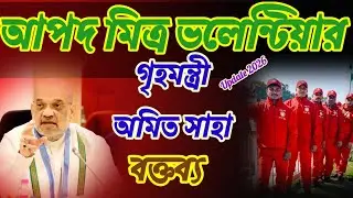 আপদ মিত্র ভলেন্টিয়ার নিয়ে গৃহ মন্ত্রী অমিত সাহার বক্তব্য ২০২৬ || Aapda Mitra Volunteer News 2026