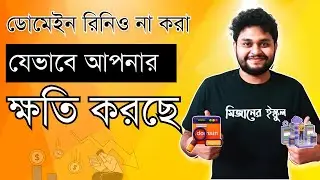 কেন আমরা ডোমেইন হোস্টিং অবশ্যই রিনিও করবো? ডোমেইন এর বয়স বেশী হলে কি কি বেনেফিট আছে?
