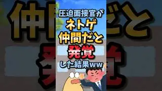 【2ch面白スレ】圧迫面接官がネトゲ仲間だと発覚した結果ww #2ch#2ch面白いスレ#ゆっくり解説