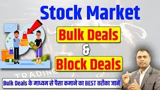 Stock Market में Block Deals and Bulk Deals के माध्यम से पैसा कमाने का आसान तरीका जानें
