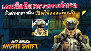 Black Border 3 Night Shift Mobile, a mobile game about checking people and searching cars, part 3
