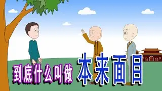 哪个才是我们的本来面目？本来面目的出处在经典中能找到吗？