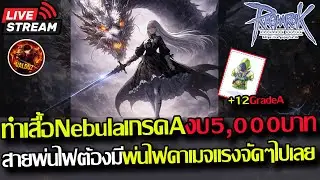 [RO]EP.973:🔥ทำเสื้อ+12เกรดA เนบิวล่า งบ5,000บาท!! มาลุยกันก่อนกิจหมดจะทำแพงนะ🔥