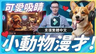 超可愛爆紅-用 AI 做「動物直播 Podcast」Filmora AI 完整教學 #filmora  #veo3