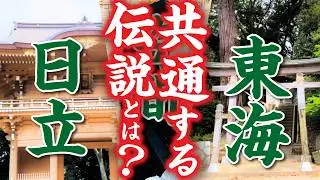 【封印伝説】茨城に飛び散った“宿魂石”を追え！茨城に伝わる“宿魂石”の伝説を辿る旅