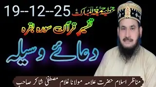 Surah Baqra ki POWERFUL Tafseer aur Waseely wali Dua by Allama Ghulam Mustafa Shakir Sahib?