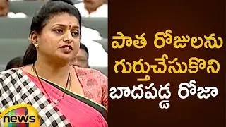 MLA Roja Gets Emotional By Recalling Olden Days | AP Assembly Session 2019 | Mango News
