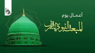 أعمال يوم المبعث النبوي الشريف 1447هـ
