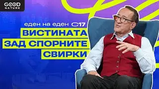 Вистината зад свирките и спорните моменти