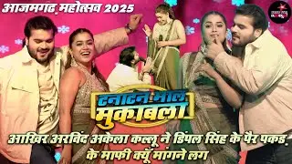 आखिर अरविंद अकेला #कल्लू ने #डिंपल सिंह के पैर पकड़ के माफी क्यूँ मांगने लगे। Azamgarh Mahotsav 2025
