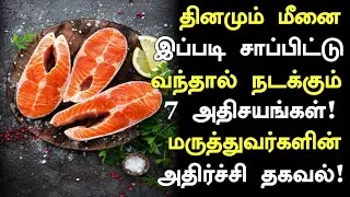 5 Medical Benefits of Fish | Health Benefits of Fish in Tamil|Fish Health Tips | Nalam 360