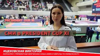СМИ о PRESIDENT CUP XI (23-24 сентября 2023, Москва)
