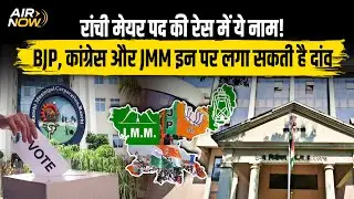 Ranchi Nikay Chunav: 53 वार्डो में आरक्षण के लिस्ट जारी, मेयर और डिप्टी मेयर पद के लिए दावेदारी तेज