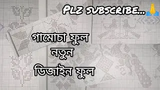 গামোচা ফুল নতুন ডিজাইন ফুল || Gamusa full new degines sanaki || #shorts #newvideos #shortsnewvideos