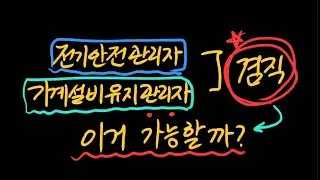 전기안전관리자와 기계설비유지관리자를 한 사람이 겸직 가능할까요?