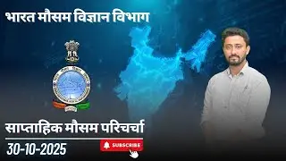 साप्ताहिक मौसम परिचर्चा (30.10.2025)