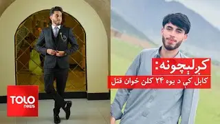 کږلېچونه - کابل کې د یوه ۲۴ کلن ځوان قتل