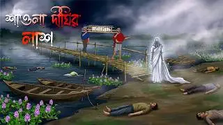 শাওলা দীঘির লশ | Bangla bhuter cartoon | Vuter cartoon | Bhuter golpo | Bhoutik story