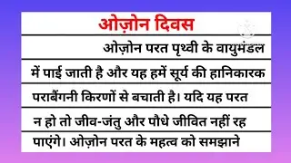 ओजोन दिवस पर निबंध | Ozone diwas par nibandh | Essay on Ozone day in hindi