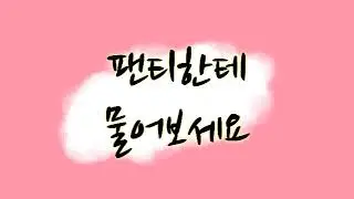 팬티한테 물어보세요!! [오줌 가리는 법]