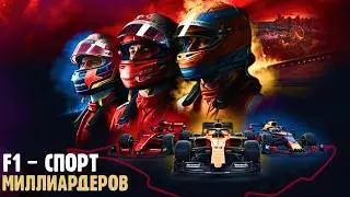Почему смотрят ФОРМУЛУ 1? Автоспорт, шоу и миллиарды
