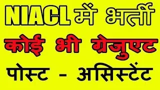 NIACL recruitment for assistant  2018 | latest government jobs 2018