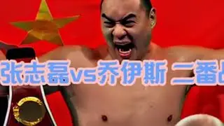 张志磊vs乔伊斯 二番战 #张志磊 #张志磊vs乔伊斯 #拳击 #ko #暴力美学